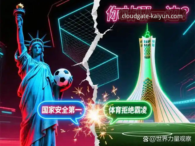 开云体育优势对比 深度揭秘:伊朗队世界杯遭遇的“隐形囚笼”——一场迟到的公平对决背后的技术性困局