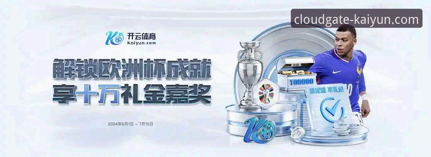 开云体育平台深度评测：一位老用户的真实使用体验报告